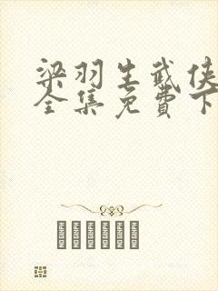 梁羽生武侠小说全集免费下载