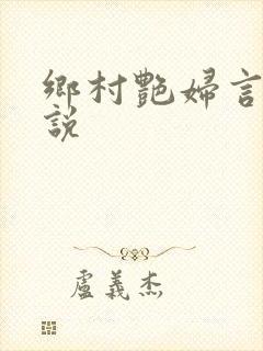 乡村艳妇言情小说