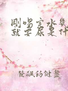 刚喝完水几分钟就要尿是什么原因