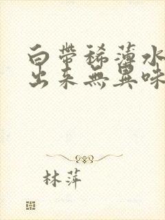 白带稀薄水样流出来无异味