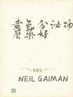 黄色分泌物用什么药好