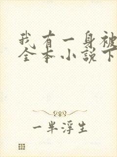 我有一身被动技全本小说下载