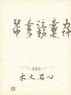 儿童注意力不集中多动是什么