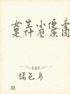 女生小便旁边疼是什么原因