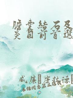 胆囊结石及胆囊炎目前首选的治疗方法是?