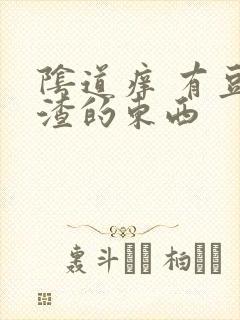 阴道痒 有豆腐渣的东西