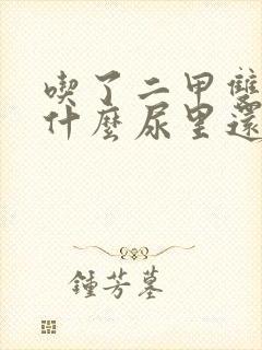 吃了二甲双胍为什么尿里还有泡沫