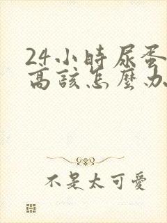 24小时尿蛋白高该怎么办