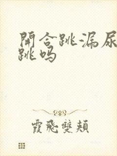 开合跳漏尿还能跳吗