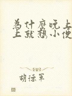 为什么晚上躺床上就想小便