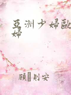 亚洲少妇欧美少妇