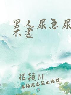 男人尿急尿频尿不尽