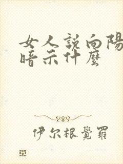 女人说向阳而生暗示什么