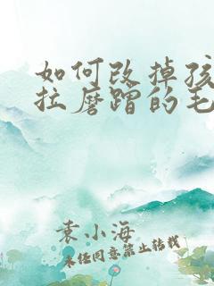 如何改掉孩子拖拉磨蹭的毛病