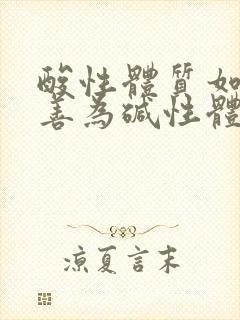 酸性体质如何改善为碱性体质