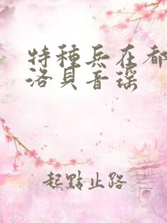 特种兵在都市杨洛贝音瑶