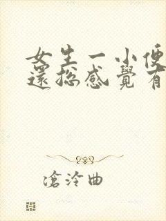 女生一小便就疼还总感觉有尿