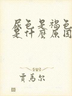 尿色是褐色偏红是什么原因