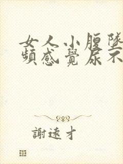 女人小腹坠胀尿频感觉尿不尽