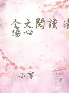 全文阅读 清夏伤心