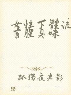 女性下体流黄水有腥臭味