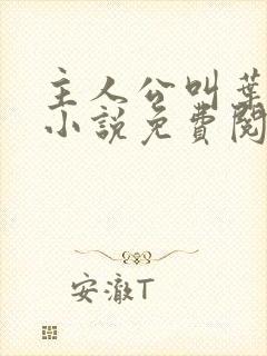 主人公叫叶凡的小说免费阅读全文