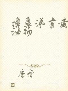 擤鼻涕有黄色分泌物