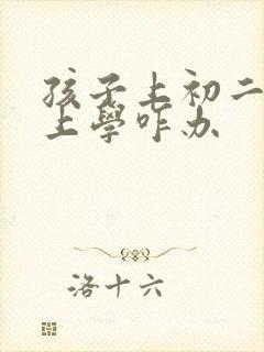 孩子上初二不想上学咋办