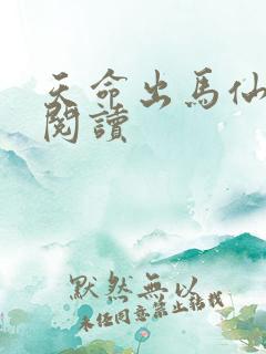 天命出马仙在线阅读