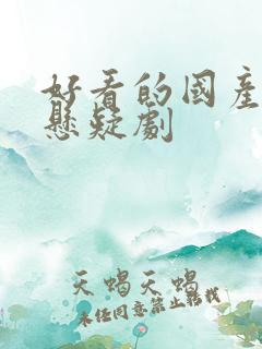 好看的国产推理悬疑剧