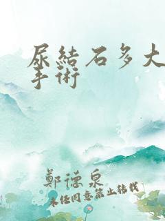 尿结石多大才能手术