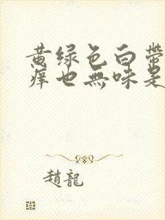 黄绿色白带也不痒也无味是怎么回事