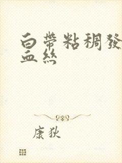 白带粘稠发黄有血丝