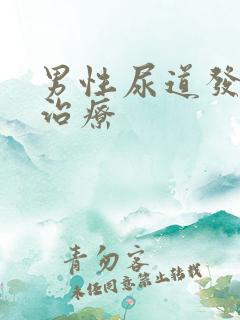 男性尿道发炎的治疗