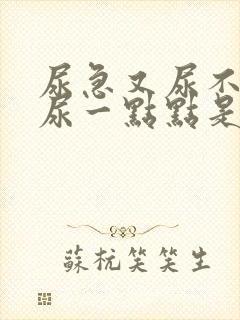 尿急又尿不出来尿一点点是什么情况