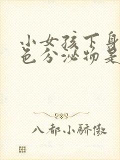 小女孩下身有黄色分泌物是什么原因呢