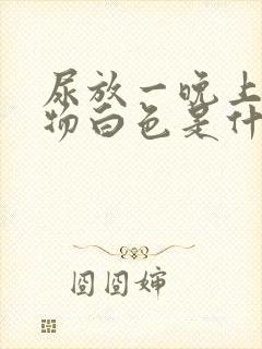 尿放一晚上沉淀物白色是什么原因