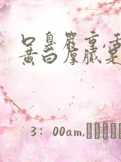 口臭严重,舌苔黄白厚腻是怎么回事