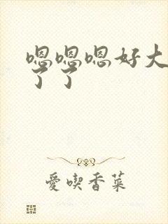 嗯嗯嗯好大受不了了