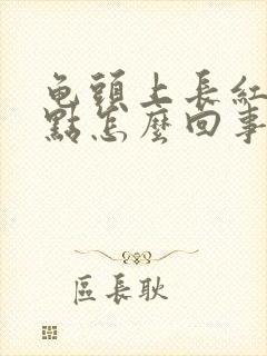 龟头上长红色点点怎么回事