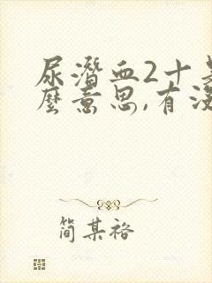 尿潜血2十是什么意思,有没有问题