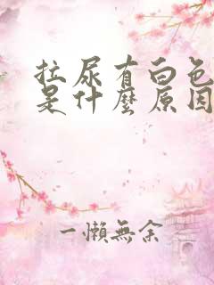 拉尿有白色粘液是什么原因