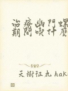 治疗幽门螺杆菌期间吃什么食物好