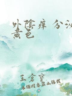 外阴痒 分泌物黄色