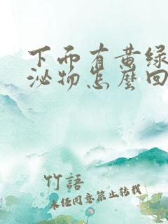 下面有黄绿色分泌物怎么回事