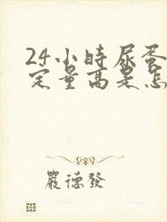 24小时尿蛋白定量高是怎么回事