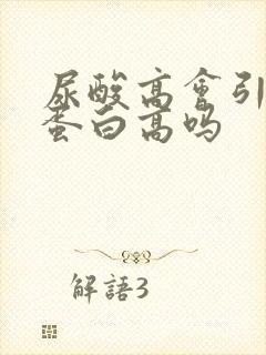 尿酸高会引起尿蛋白高吗