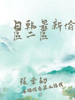 日韩最新偷拍一区二区