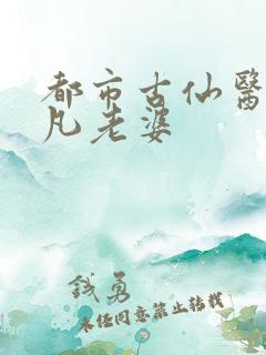 都市古仙医叶不凡老婆