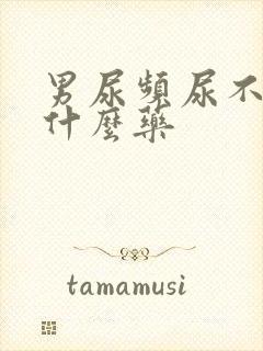 男尿频尿不净吃什么药